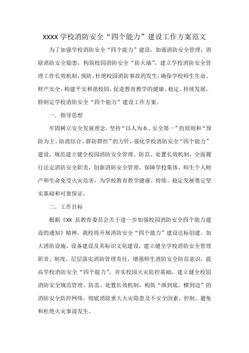 XXXX学校消防安全“四个能力”建设工作方案范文