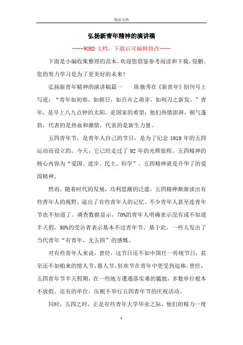 弘扬新青年精神的演讲稿