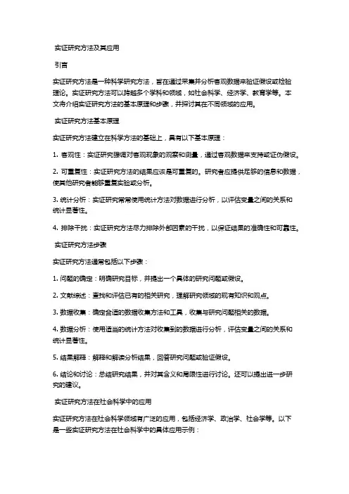 实证研究方法及其应用 