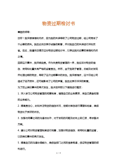 物资过期检讨书