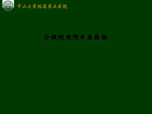 合理利用阿片类药物