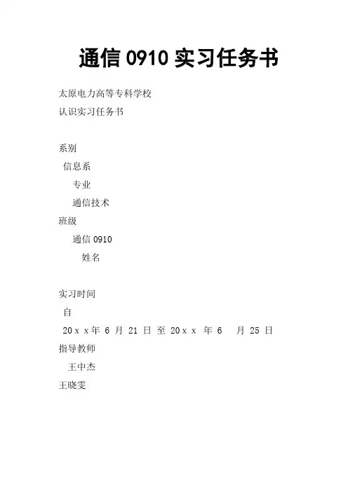 通信0910实习任务书