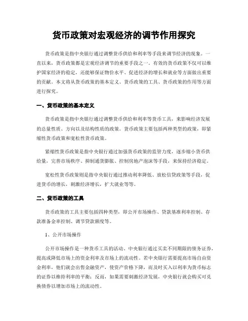 货币政策对宏观经济的调节作用探究
