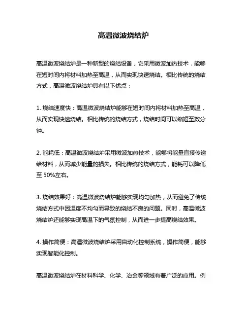 高温微波烧结炉
