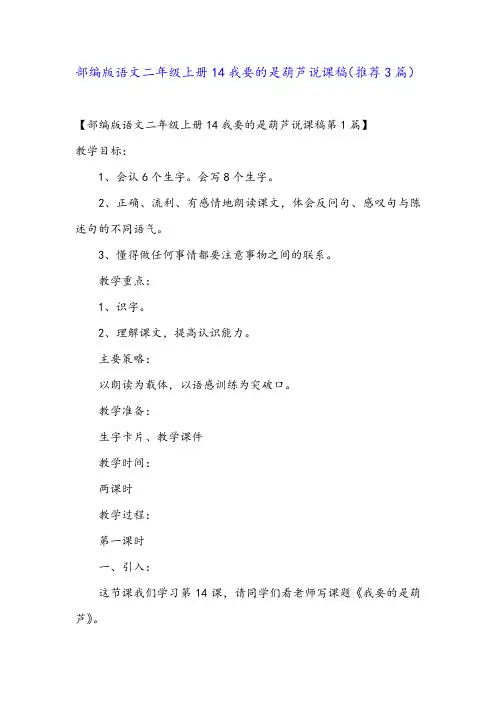 部编版语文二年级上册14我要的是葫芦说课稿(推荐3篇)