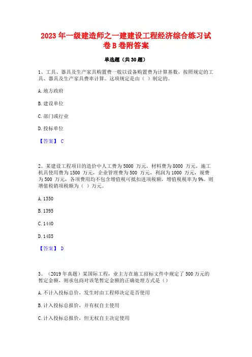 2023年一级建造师之一建建设工程经济综合练习试卷B卷附答案