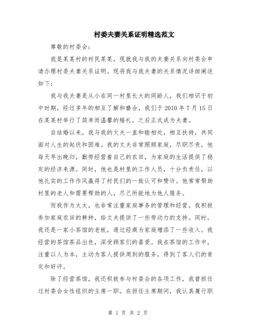 村委夫妻关系证明精选范文