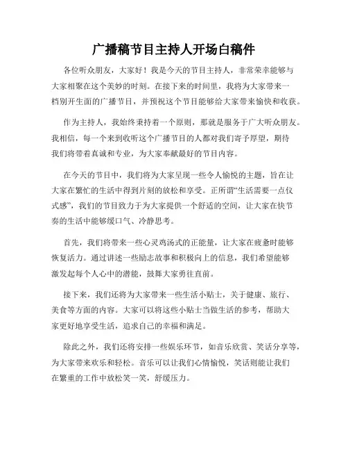 广播稿节目主持人开场白稿件