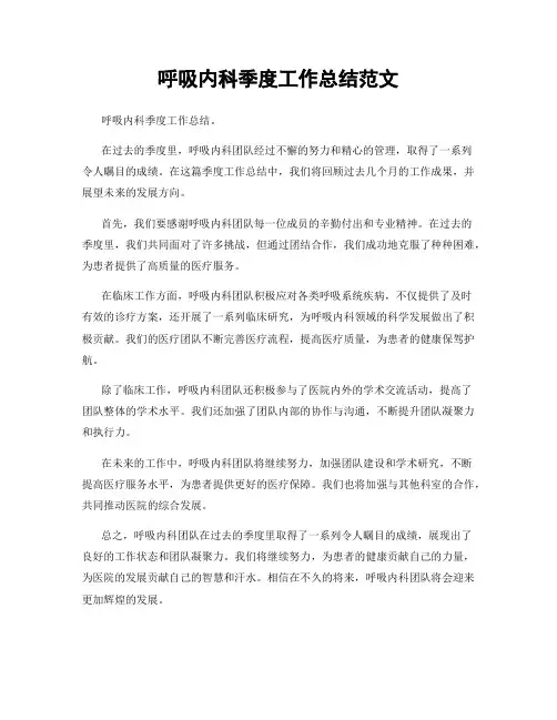 呼吸内科季度工作总结范文