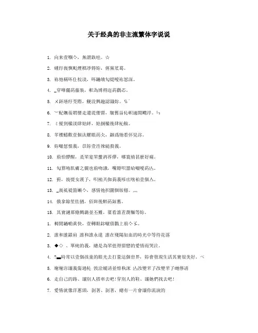 关于经典的非主流繁体字说说