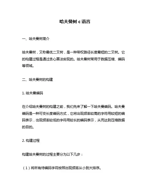 哈夫曼树c语言