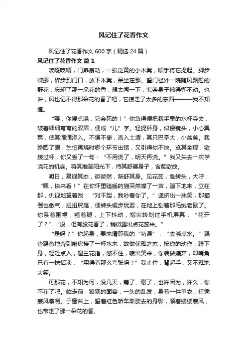风记住了花香作文600字（精选24篇）
