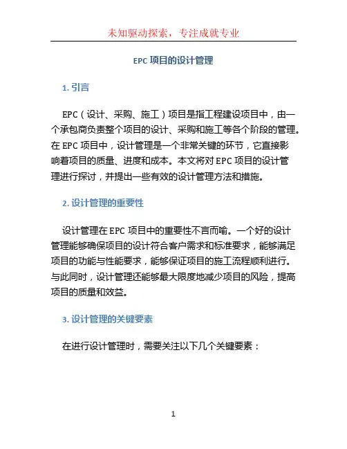 EPC项目的设计管理