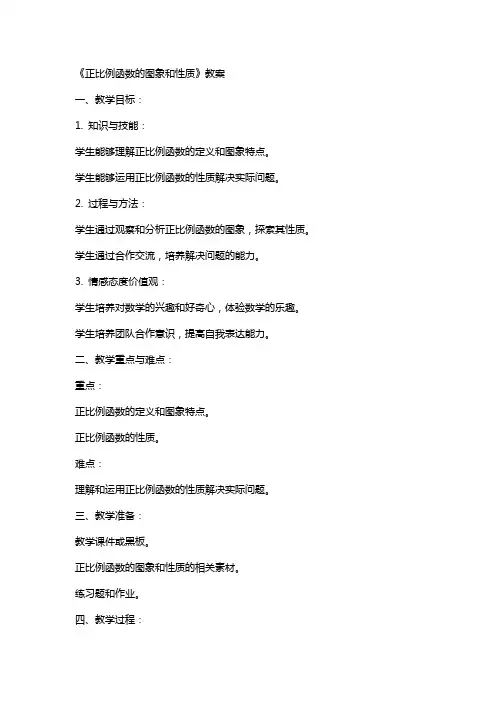 《正比例函数的图象和性质》教案