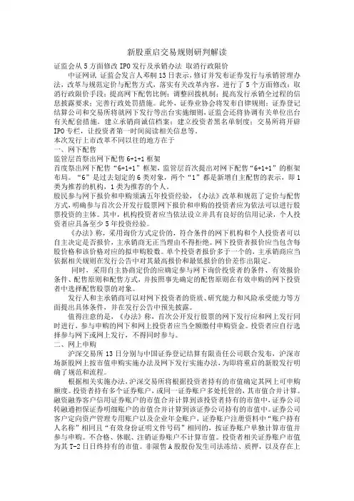 全面理解新股发行规则及首日交易规则