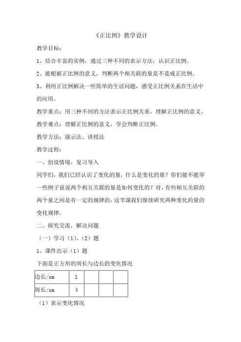 (北师大版)六年级数学下册课件_正比例_教案