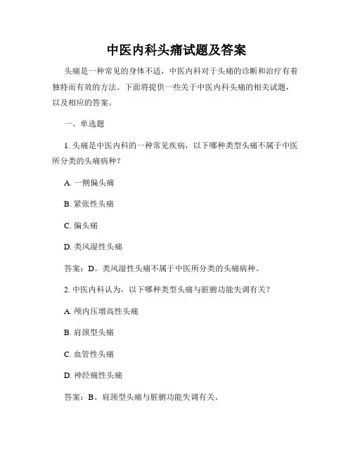 中医内科头痛试题及答案