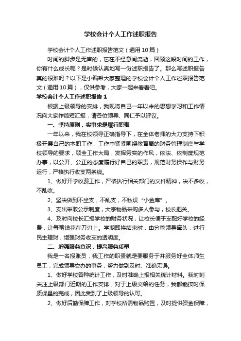 学校会计个人工作述职报告范文（通用10篇）
