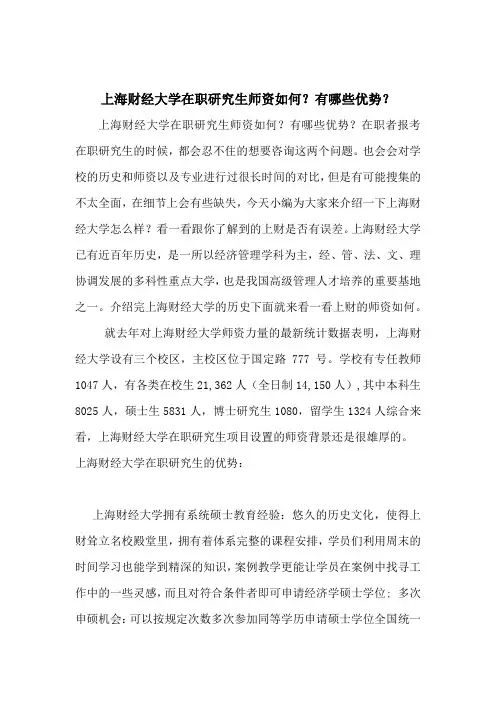 上海财经大学在职研究生师资如何？有哪些优势？