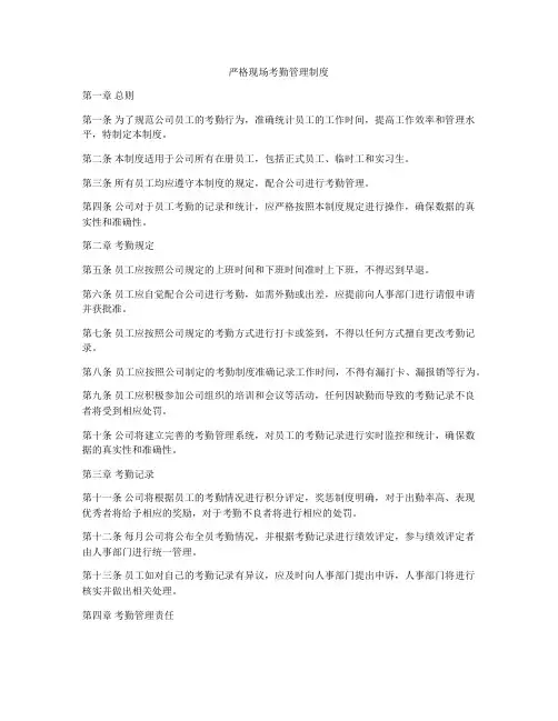 严格现场考勤管理制度