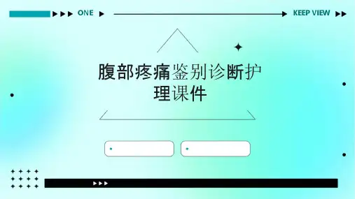 腹部疼痛鉴别诊断护理课件