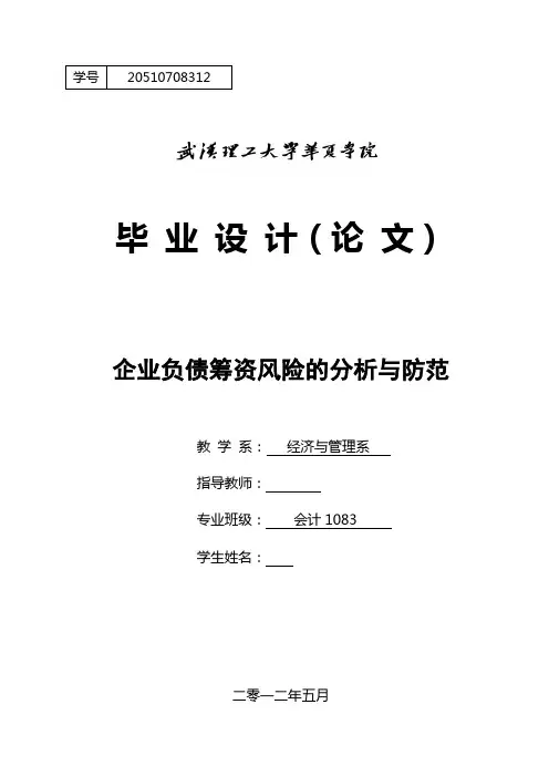 会计学毕业设计(论文)-企业负债筹资风险的分析与防范[管理资料]