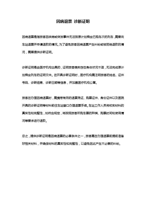 因病退票 诊断证明