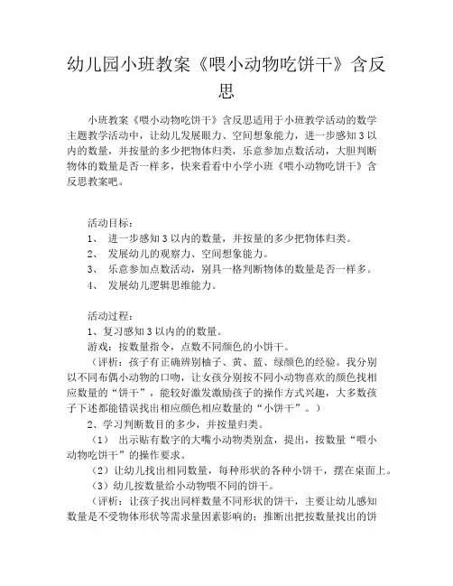 幼儿园小班教案《喂小动物吃饼干》含反思