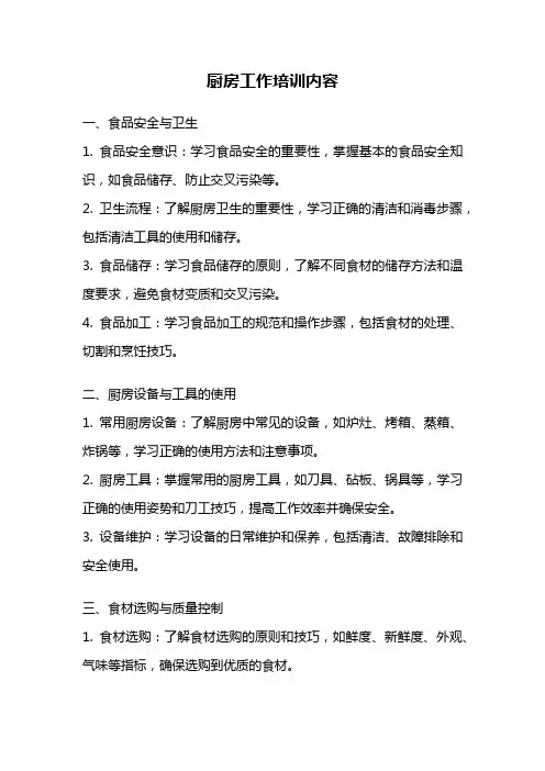 厨房工作培训内容