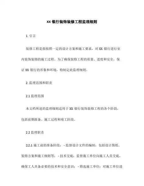 XX银行装饰装修工程监理细则