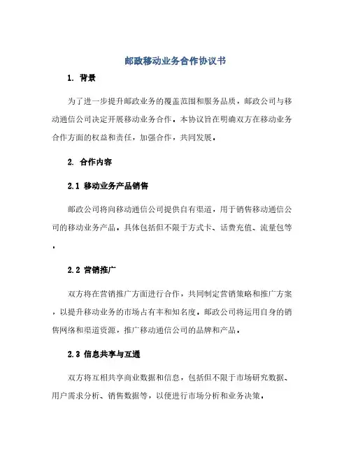 邮政移动业务合作完整协议书