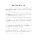 供应工作总结个人总结