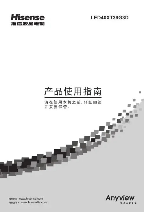 海信 LED40T39X3D液晶彩电 产品使用指南