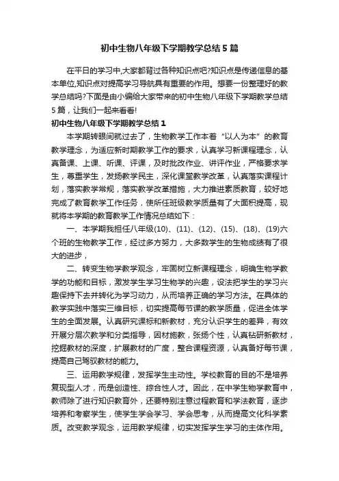 初中生物八年级下学期教学总结5篇