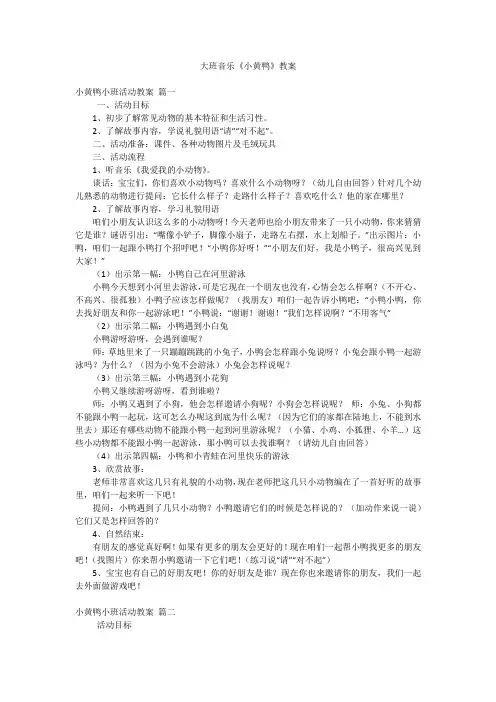 大班音乐《小黄鸭》教案