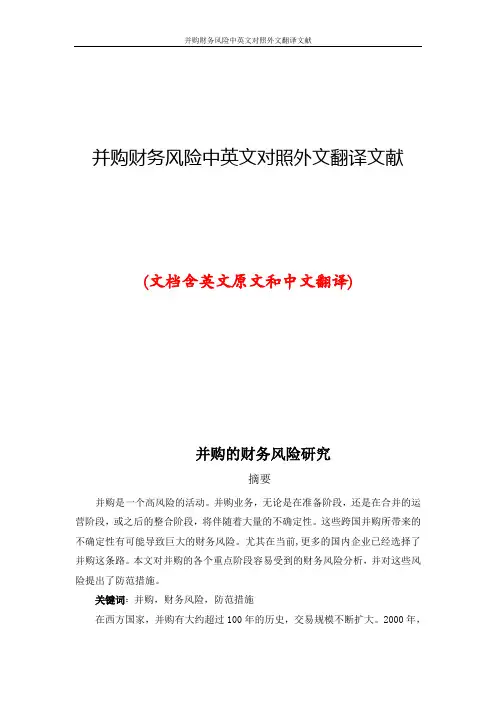 并购财务风险中英文对照外文翻译文献