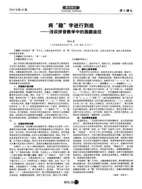将“趣”字进行到底——浅谈拼音教学中的激趣途径