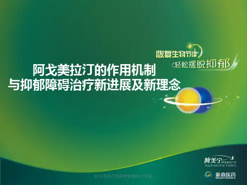 阿戈美拉汀的药理机制ppt课件