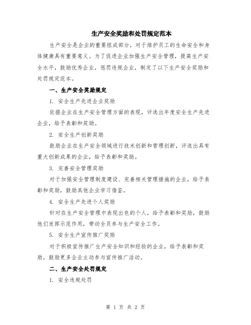 生产安全奖励和处罚规定范本