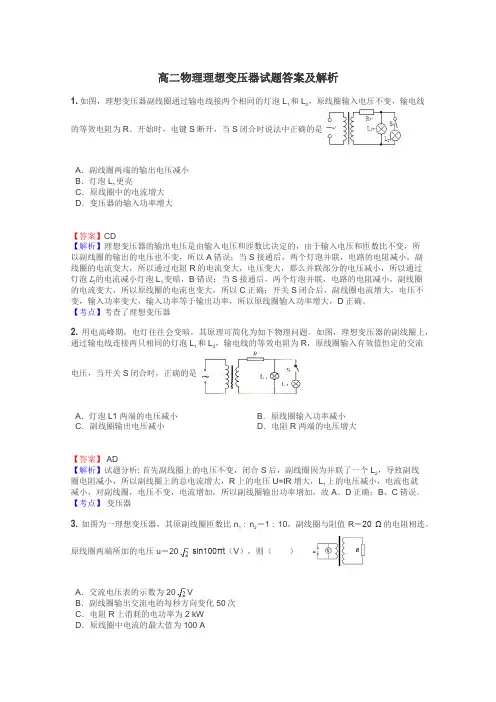 高二物理理想变压器试题答案及解析
