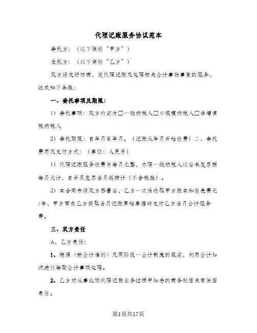 代理记账服务协议范本(四篇)