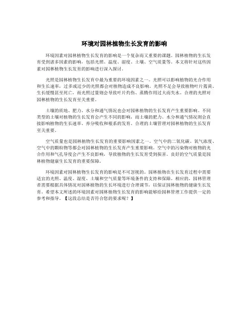 环境对园林植物生长发育的影响