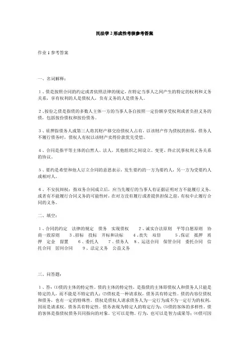 民法学2形成性考核参考答案