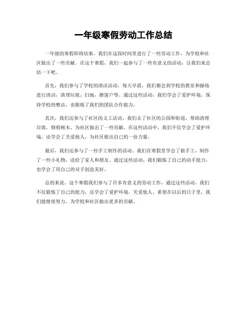 一年级寒假劳动工作总结