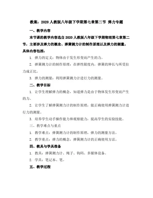 2020人教版八年级下学期第七章第二节弹力专题教案