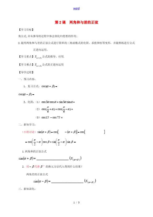 高中数学 31两角和与差的正弦导学案(无答案)苏教版必修4 学案
