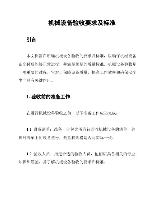 机械设备验收要求及标准