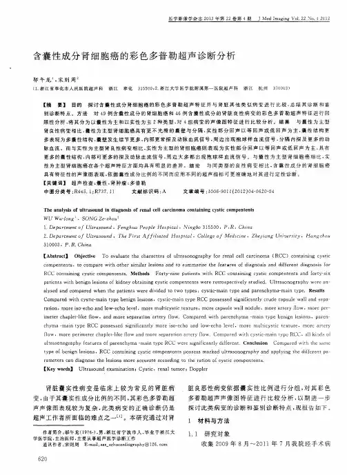 含囊性成分肾细胞癌的彩色多普勒超声诊断分析
