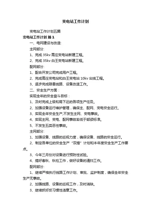 变电站工作计划
