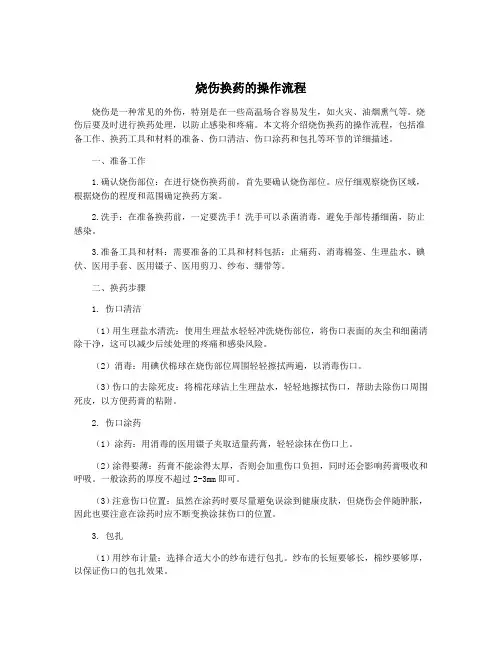 烧伤换药的操作流程